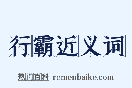 行霸近义词是什么意思的图片